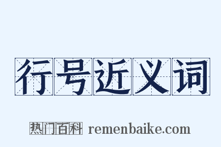 行号近义词是什么意思的图片